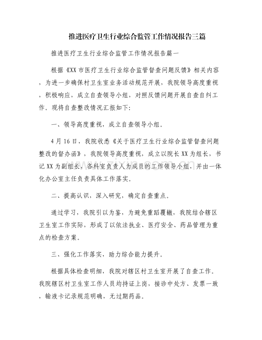 推进医疗卫生行业综合监管工作情况报告三篇.pdf_第1页
