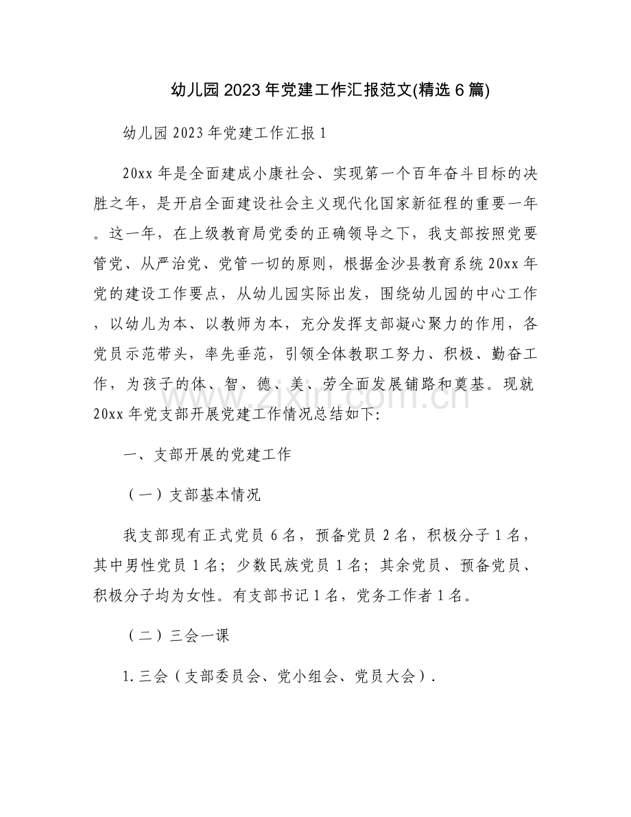 幼儿园2023年党建工作汇报范文(6篇).docx_第1页