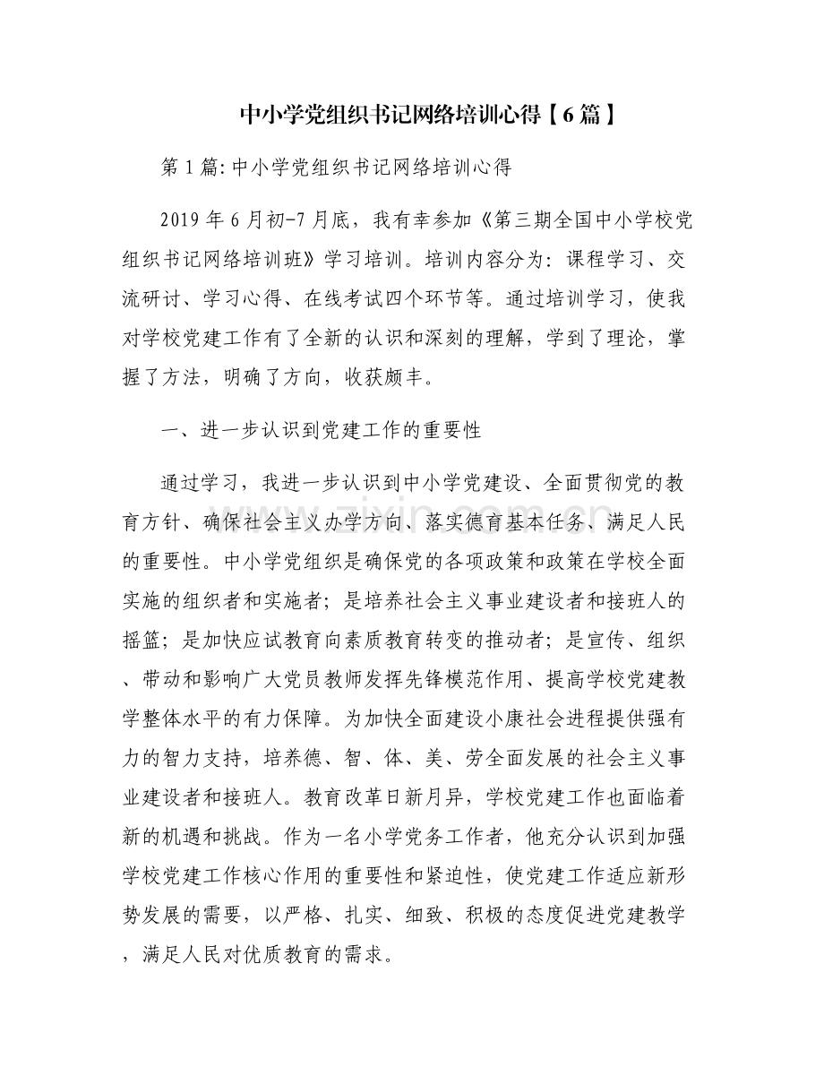 中小学党组织书记网络培训心得【6篇】.pdf_第1页