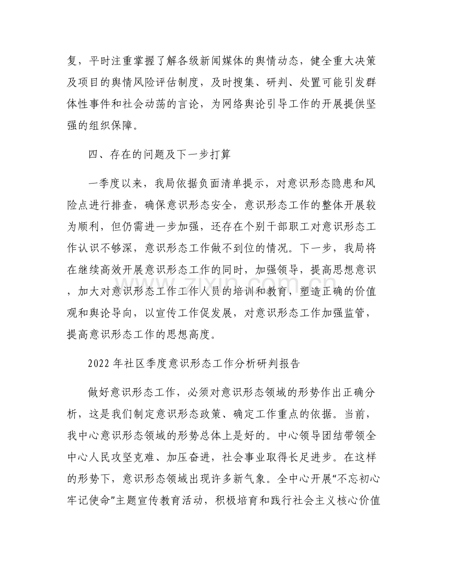 2022年社区季度意识形态工作分析研判报告.pdf_第2页
