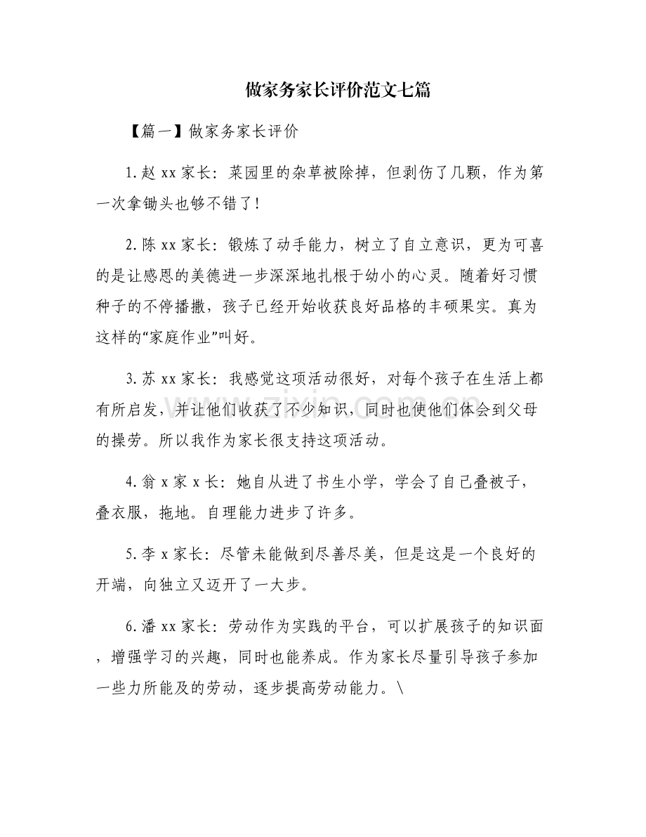 做家务家长评价范文七篇.pdf_第1页