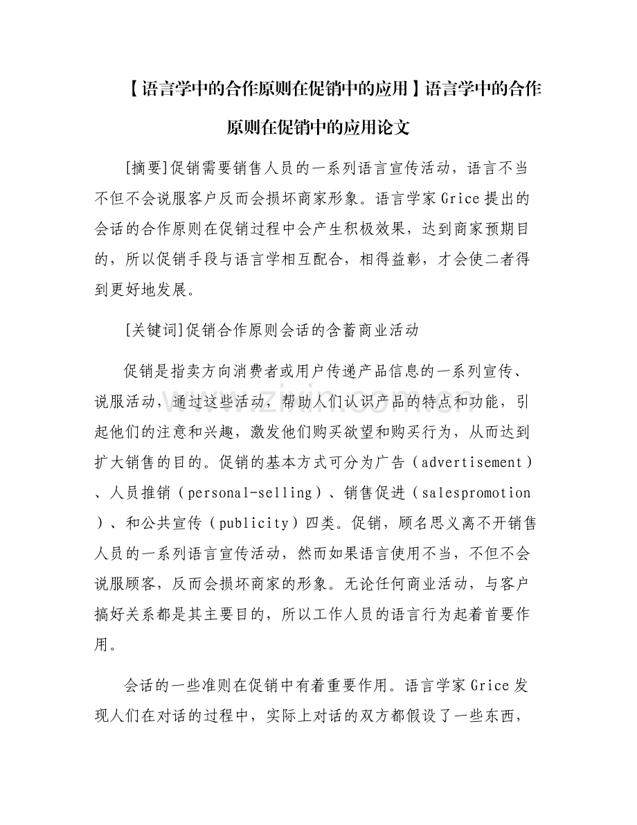 【语言学中的合作原则在促销中的应用】语言学中的合作原则在促销中的应用论文.pdf_第1页