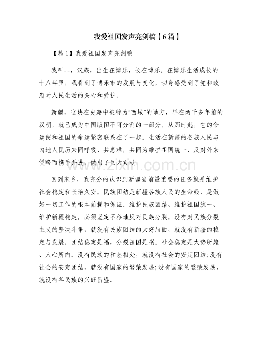 我爱祖国发声亮剑稿【6篇】.pdf_第1页