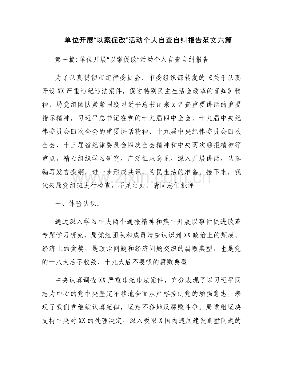 单位开展“以案促改”活动个人自查自纠报告范文六篇.docx_第1页