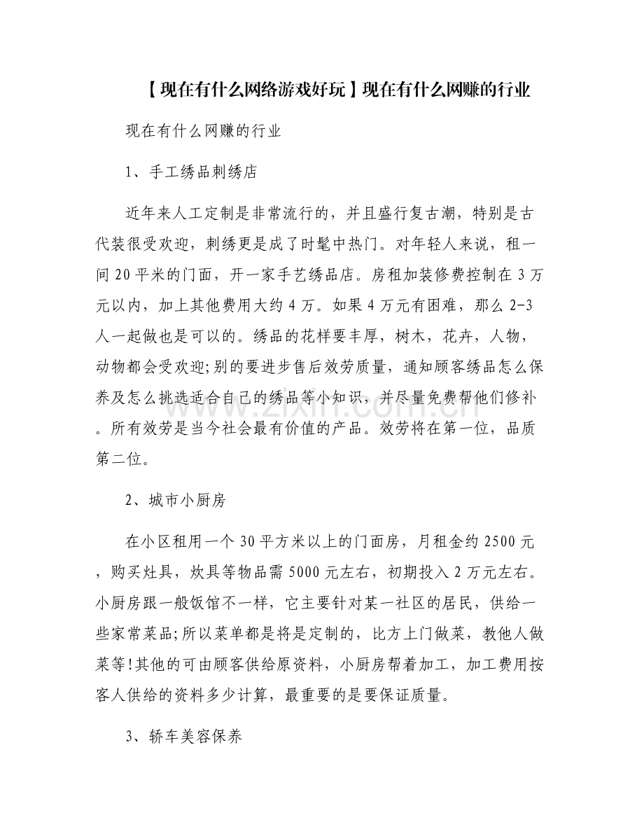 【现在有什么网络游戏好玩】现在有什么网赚的行业.pdf_第1页
