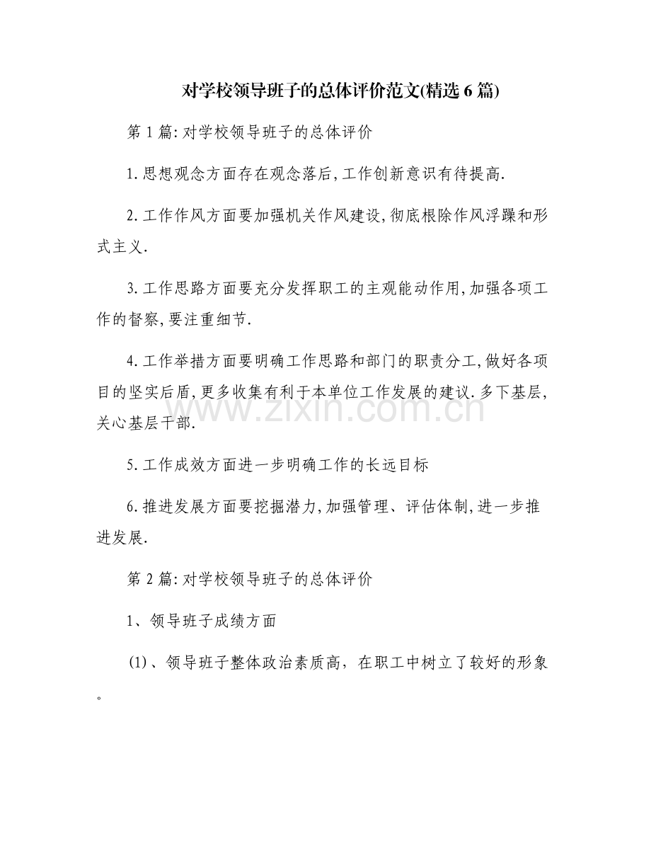 对学校领导班子的总体评价范文(6篇).pdf_第1页