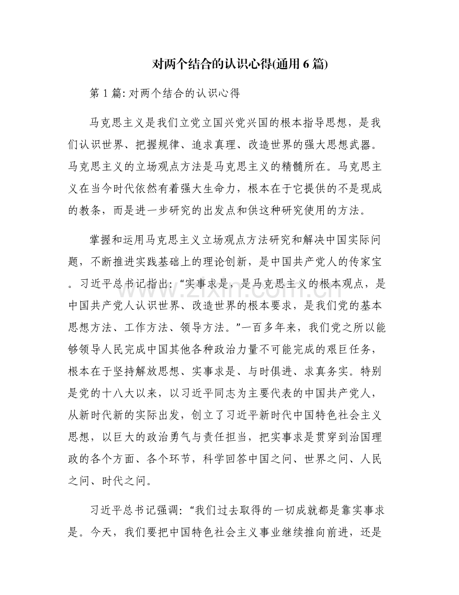 对两个结合的认识心得(通用6篇).pdf_第1页