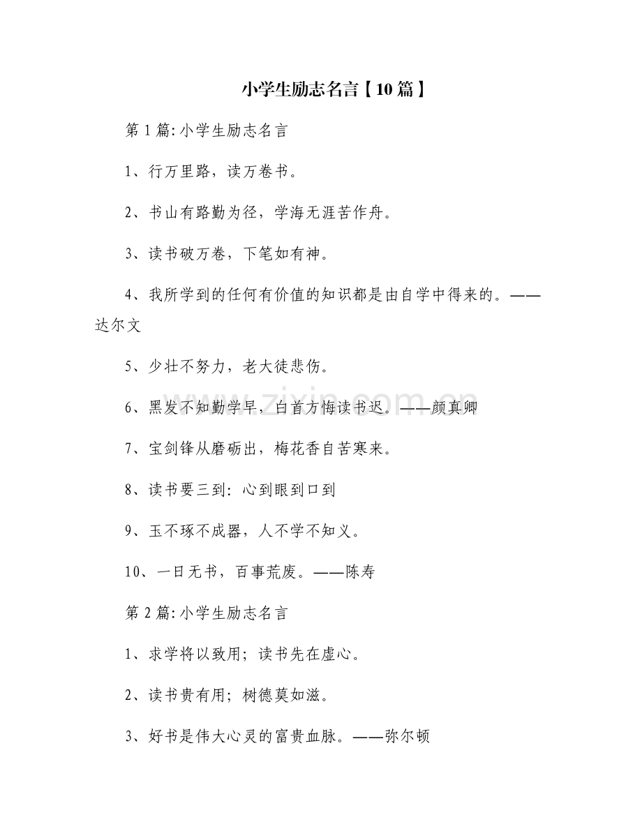 小学生励志名言【10篇】.pdf_第1页