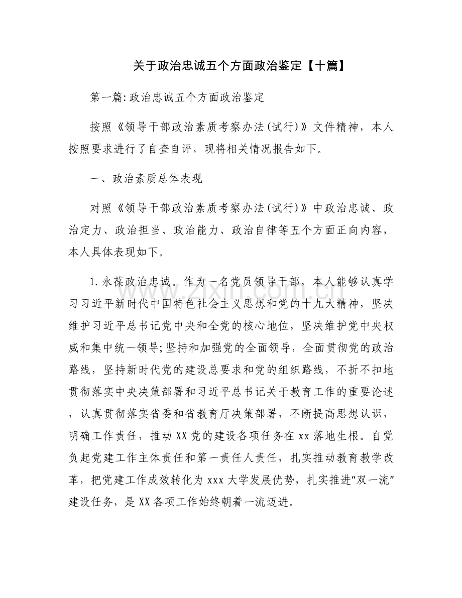 关于政治忠诚五个方面政治鉴定【十篇】.docx_第1页