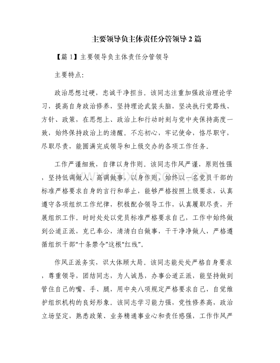 主要领导负主体责任分管领导2篇.pdf_第1页