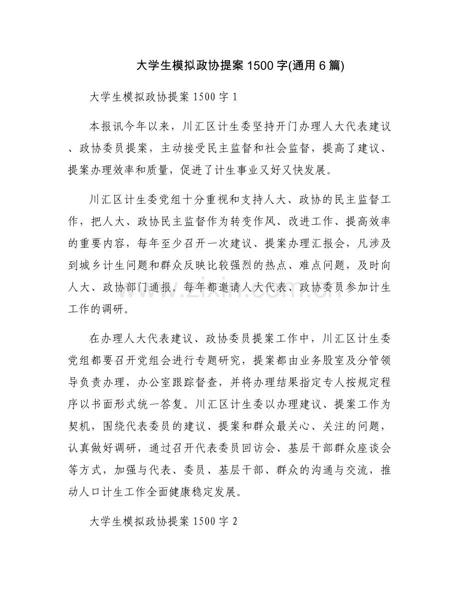 大学生模拟政协提案1500字(通用6篇).docx_第1页