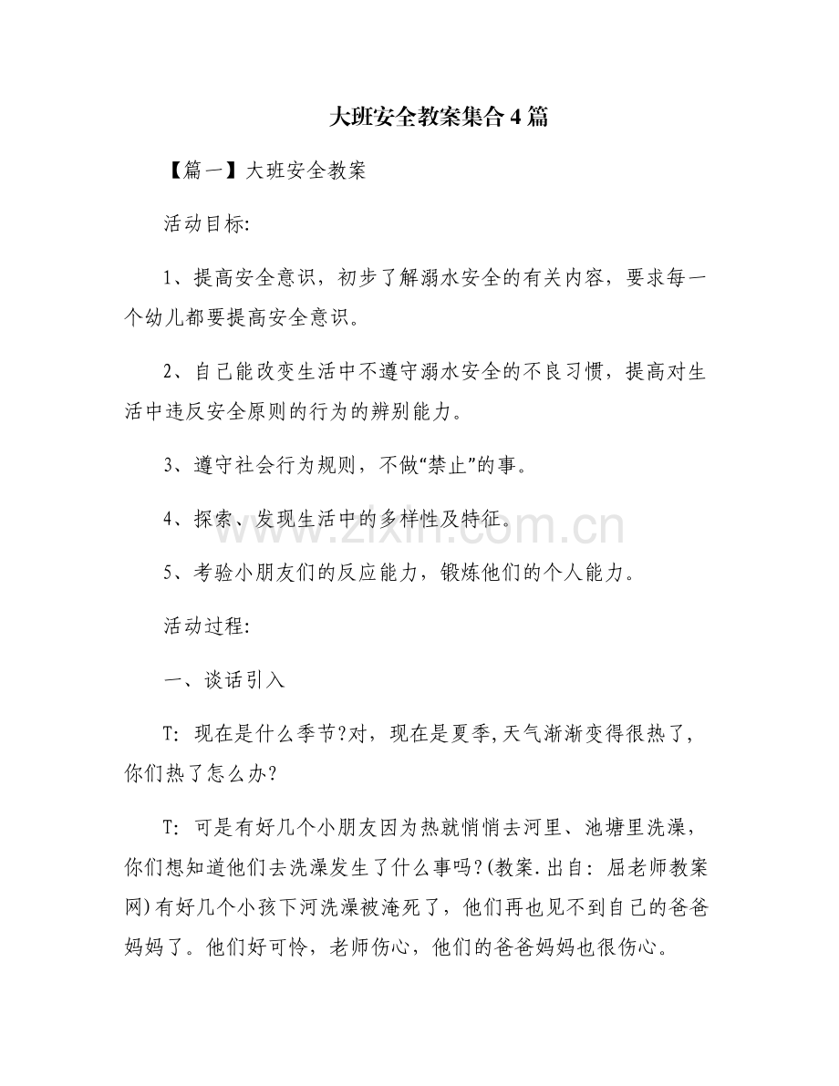 大班安全教案集合4篇.pdf_第1页