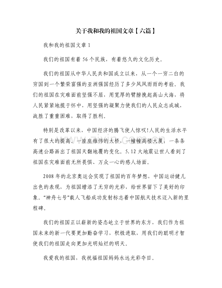 关于我和我的祖国文章【六篇】.pdf_第1页