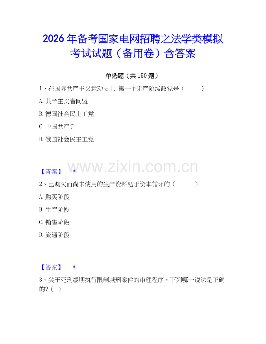 2026年备考国家电网招聘之法学类模拟考试试题（备用卷）含答案.docx_第1页