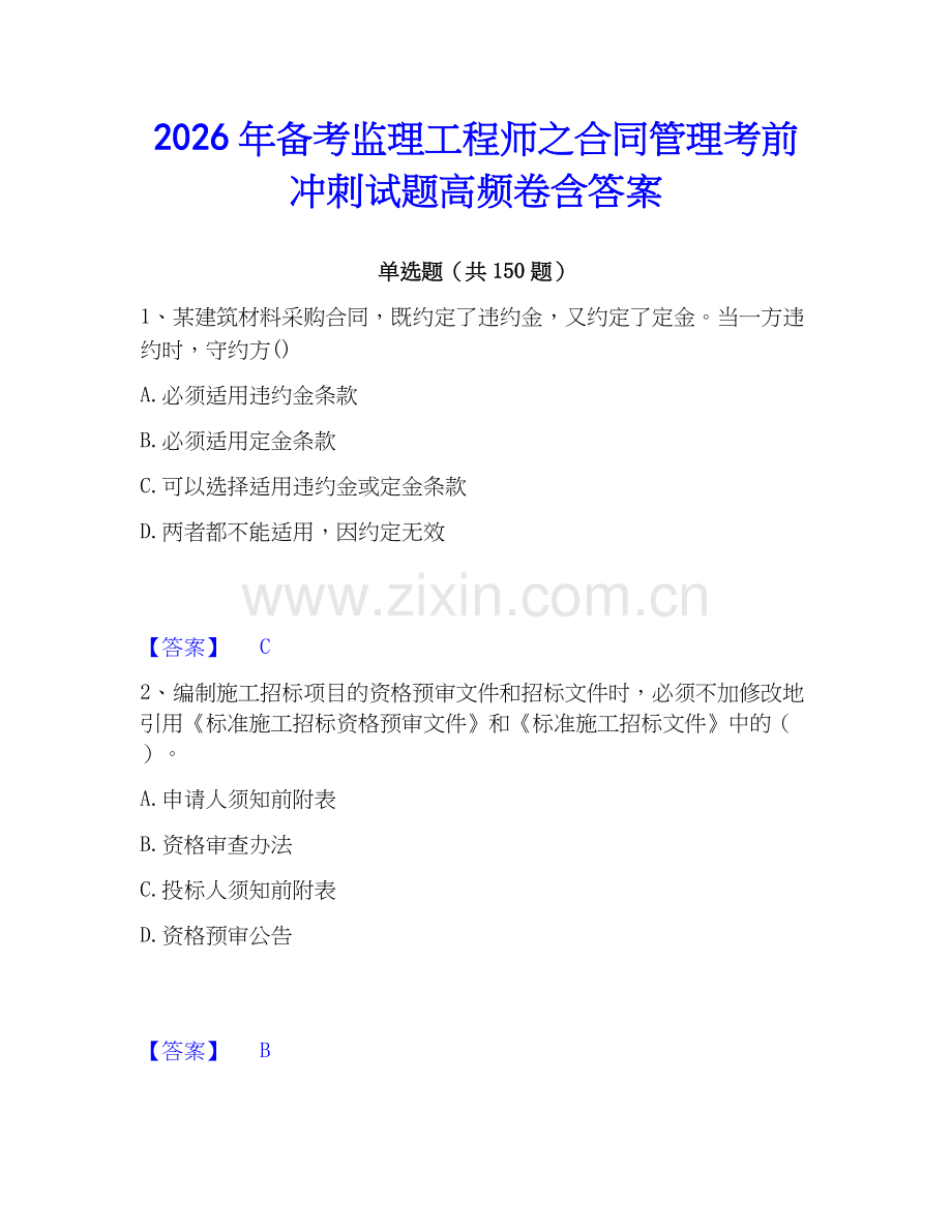 2026年备考监理工程师之合同管理考前冲刺试题高频卷含答案.docx_第1页