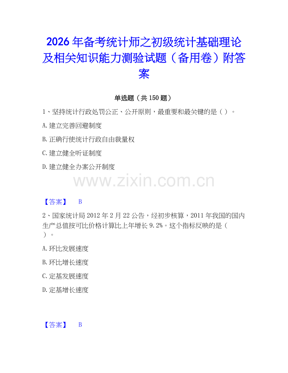 2026年备考统计师之初级统计基础理论及相关知识能力测验试题（备用卷）附答案.docx_第1页