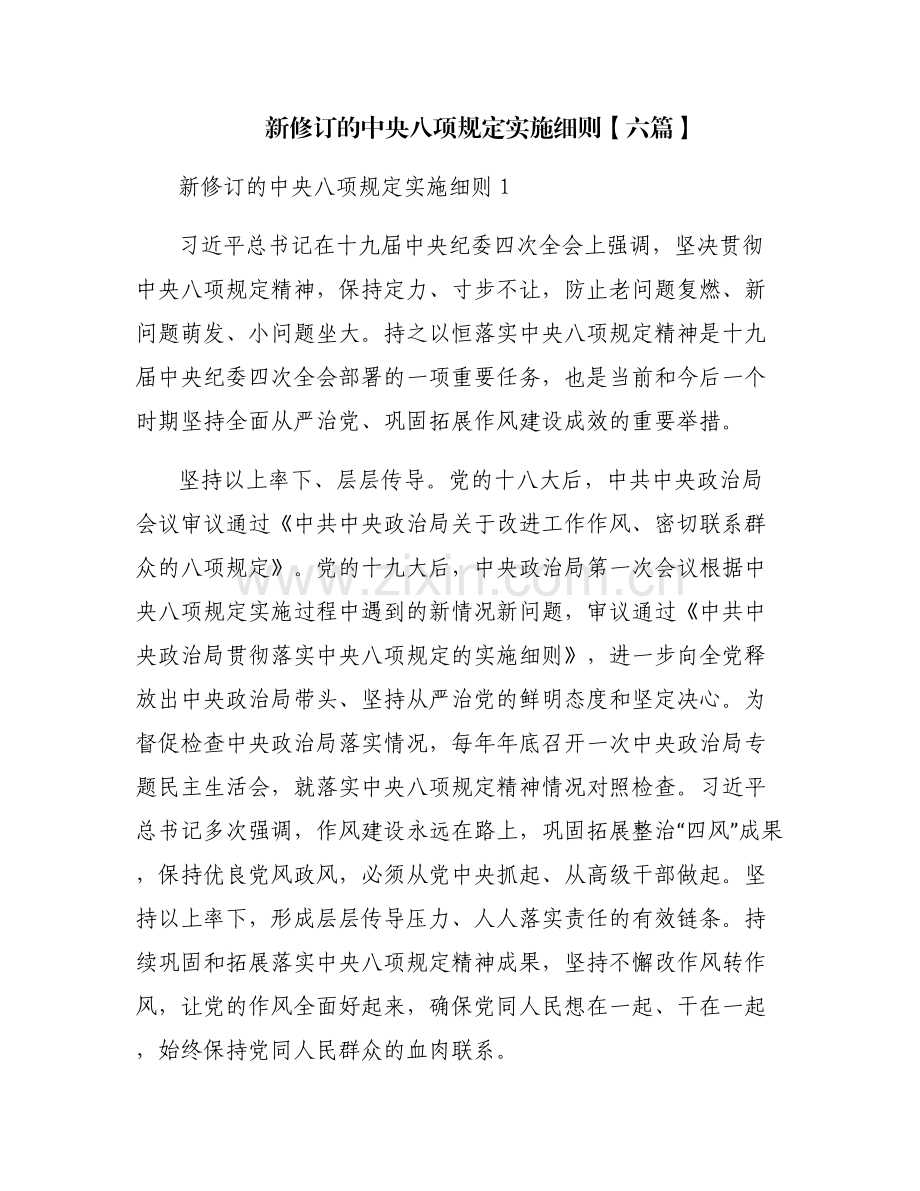 新修订的中央八项规定实施细则【六篇】.pdf_第1页