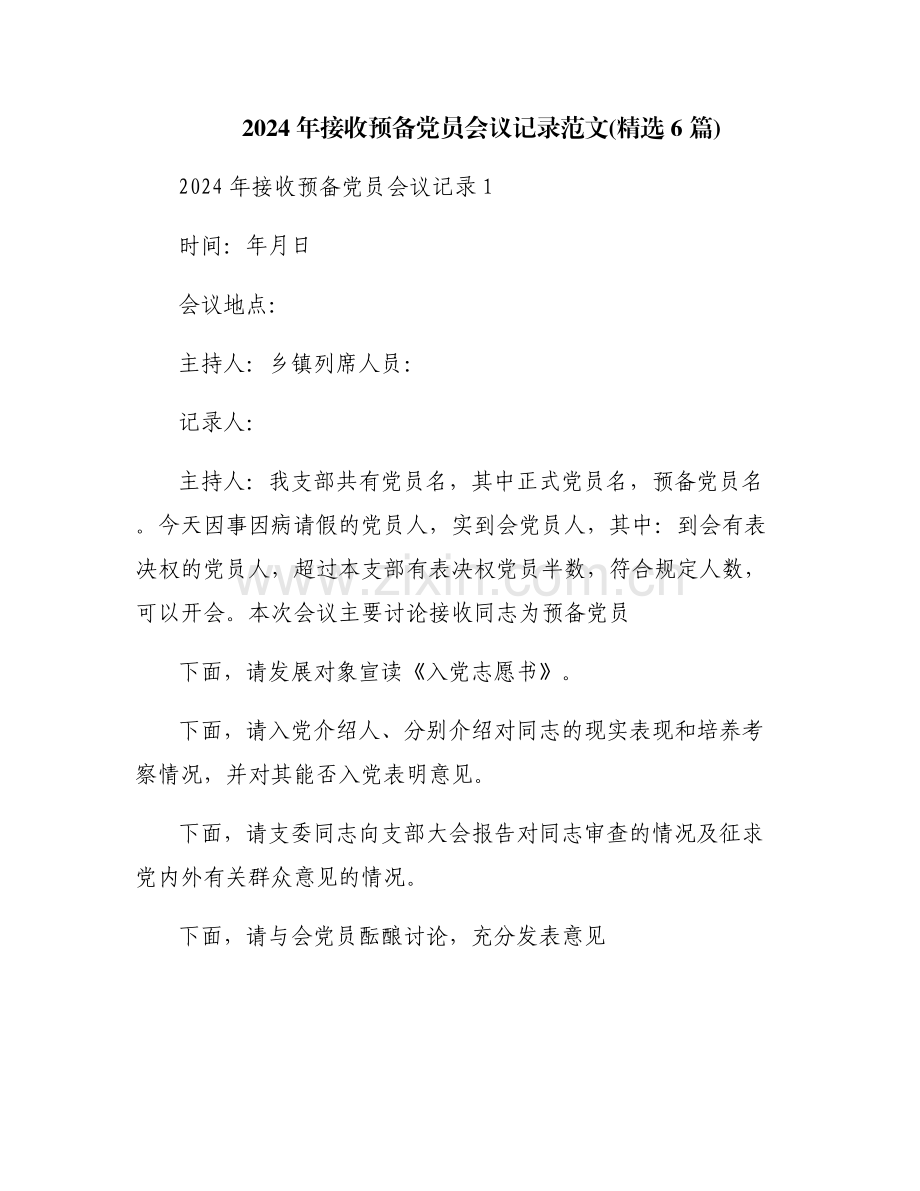 2024年接收预备党员会议记录范文(6篇).pdf_第1页