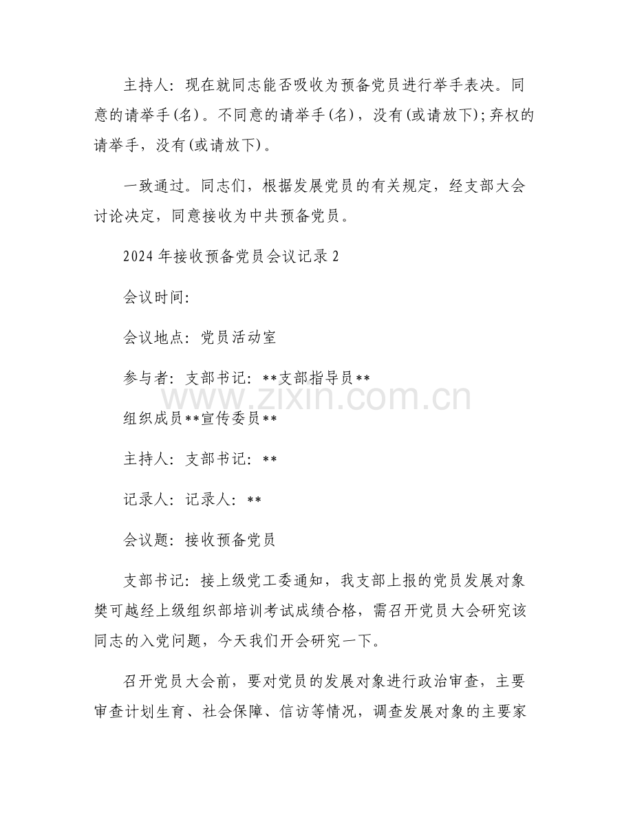 2024年接收预备党员会议记录范文(6篇).pdf_第2页