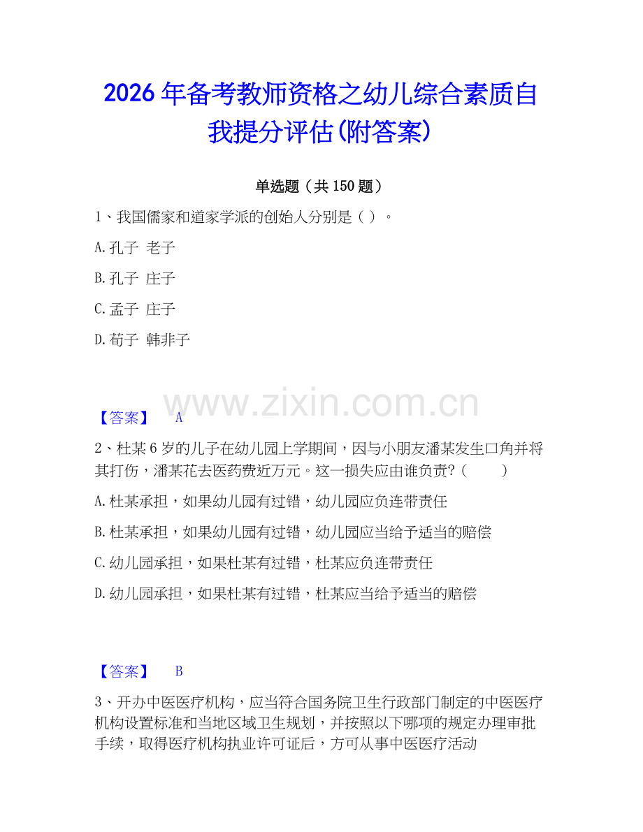 2026年备考教师资格之幼儿综合素质自我提分评估(附答案).docx_第1页