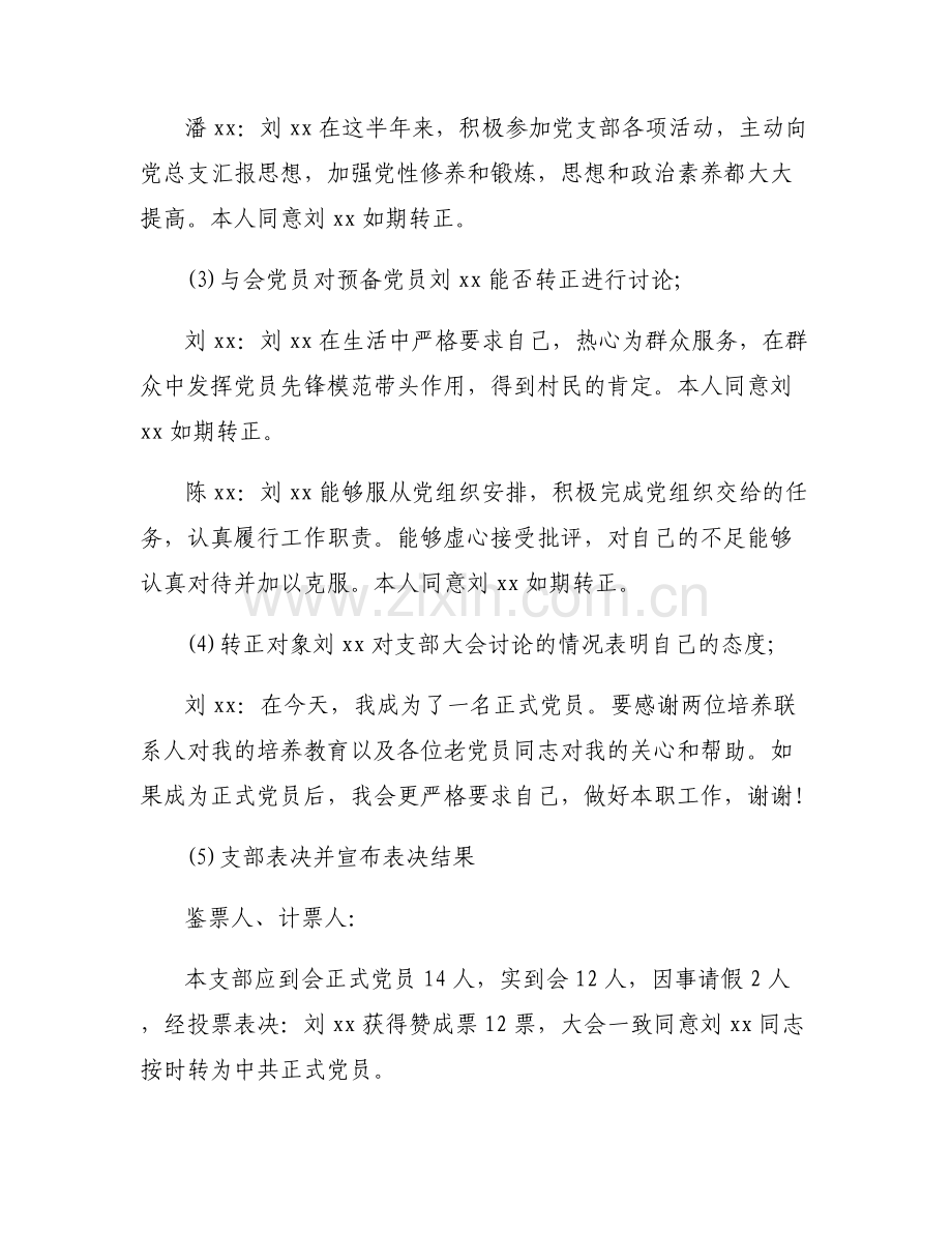 召开支委会讨论预备党员转正事宜6篇.pdf_第2页