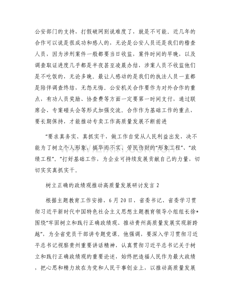 树立正确的政绩观推动高质量发展研讨发言范文三篇.pdf_第2页