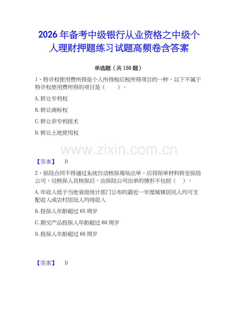 2026年备考中级银行从业资格之中级个人理财押题练习试题高频卷含答案.docx_第1页