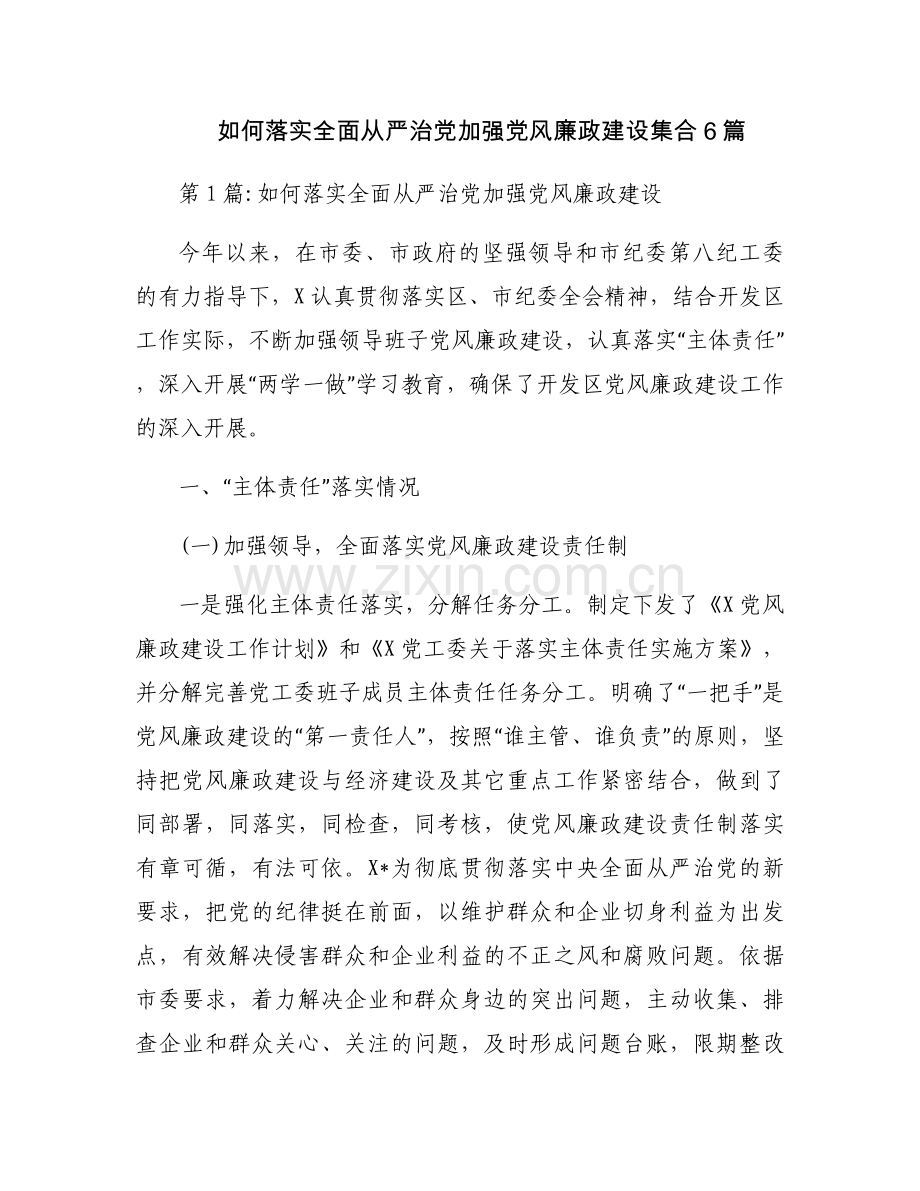 如何落实全面从严治党加强党风廉政建设集合6篇.docx_第1页
