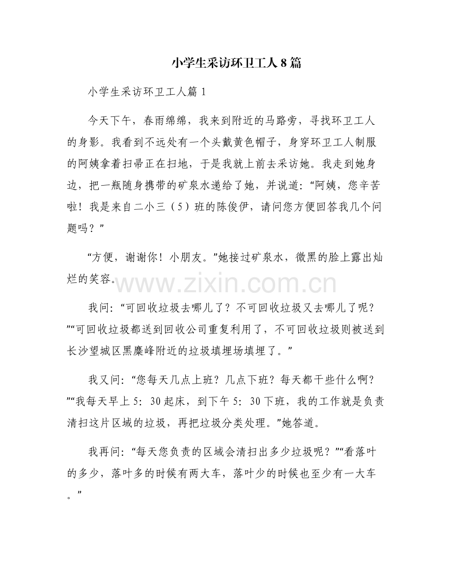 小学生采访环卫工人8篇.pdf_第1页