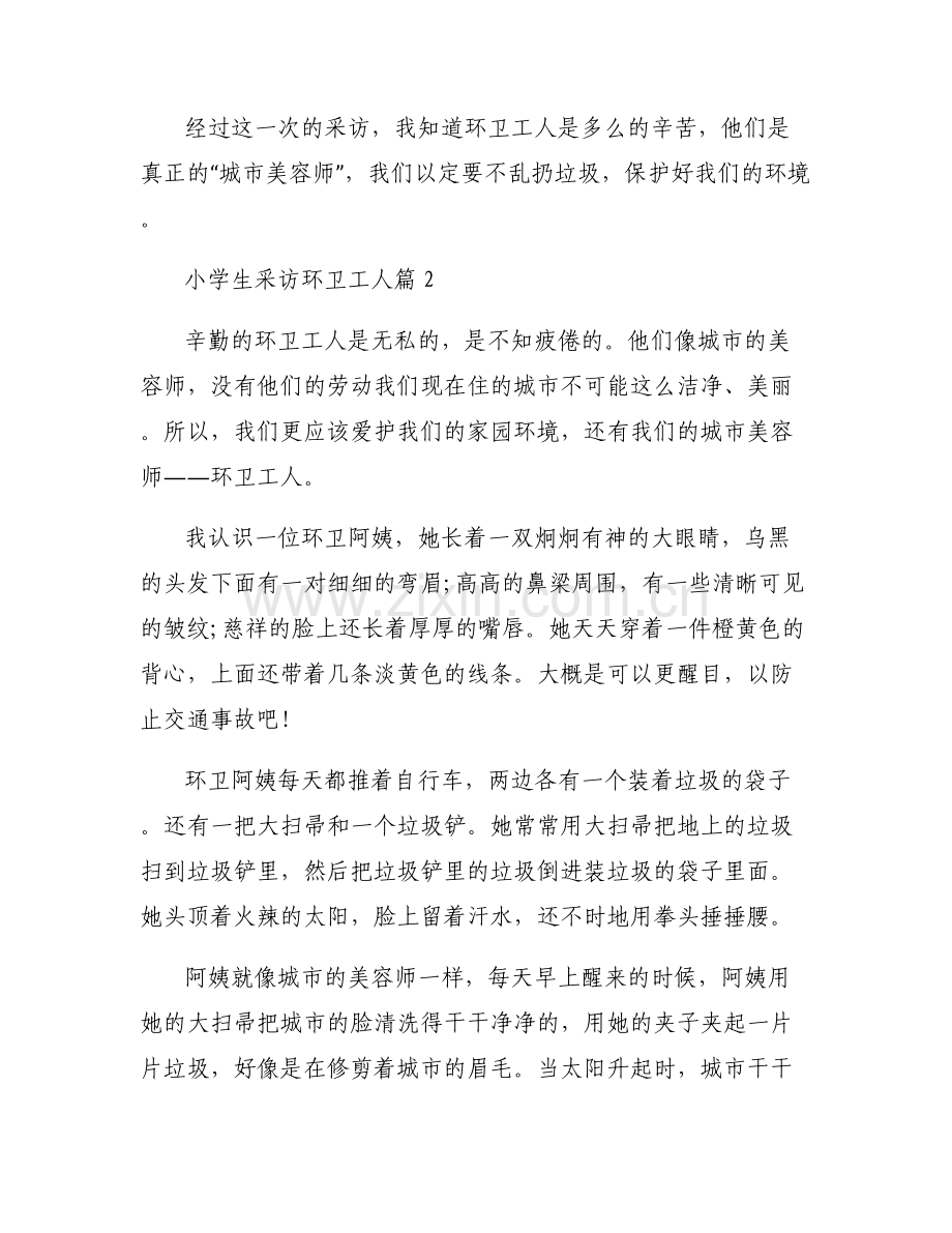 小学生采访环卫工人8篇.pdf_第2页
