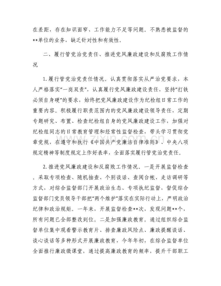 关于2024年执行政治纪律和政治规矩情况述责述廉【六篇】.docx_第2页