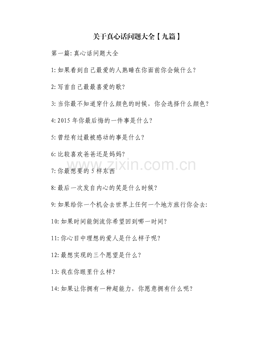 关于真心话问题大全【九篇】.pdf_第1页
