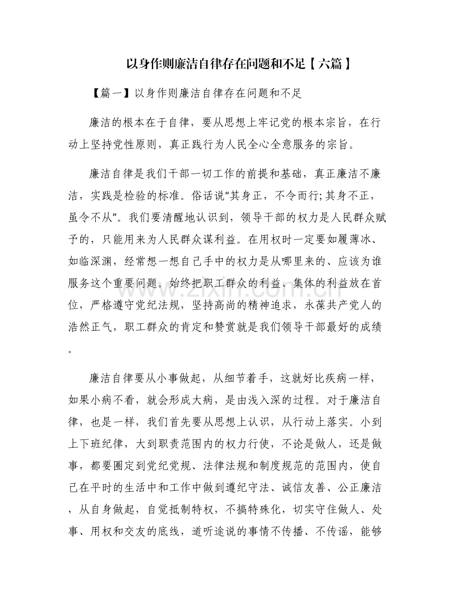 以身作则廉洁自律存在问题和不足【六篇】.pdf_第1页