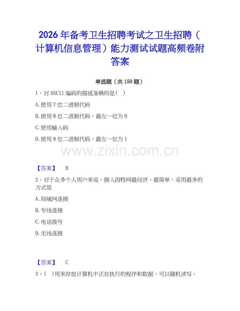 2026年备考卫生招聘考试之卫生招聘（计算机信息管理）能力测试试题高频卷附答案.docx_第1页