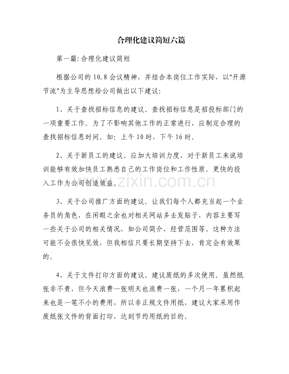 合理化建议简短六篇.pdf_第1页