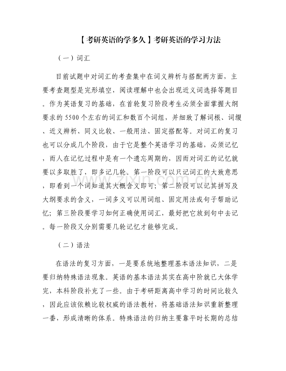 【考研英语的学多久】考研英语的学习方法.pdf_第1页