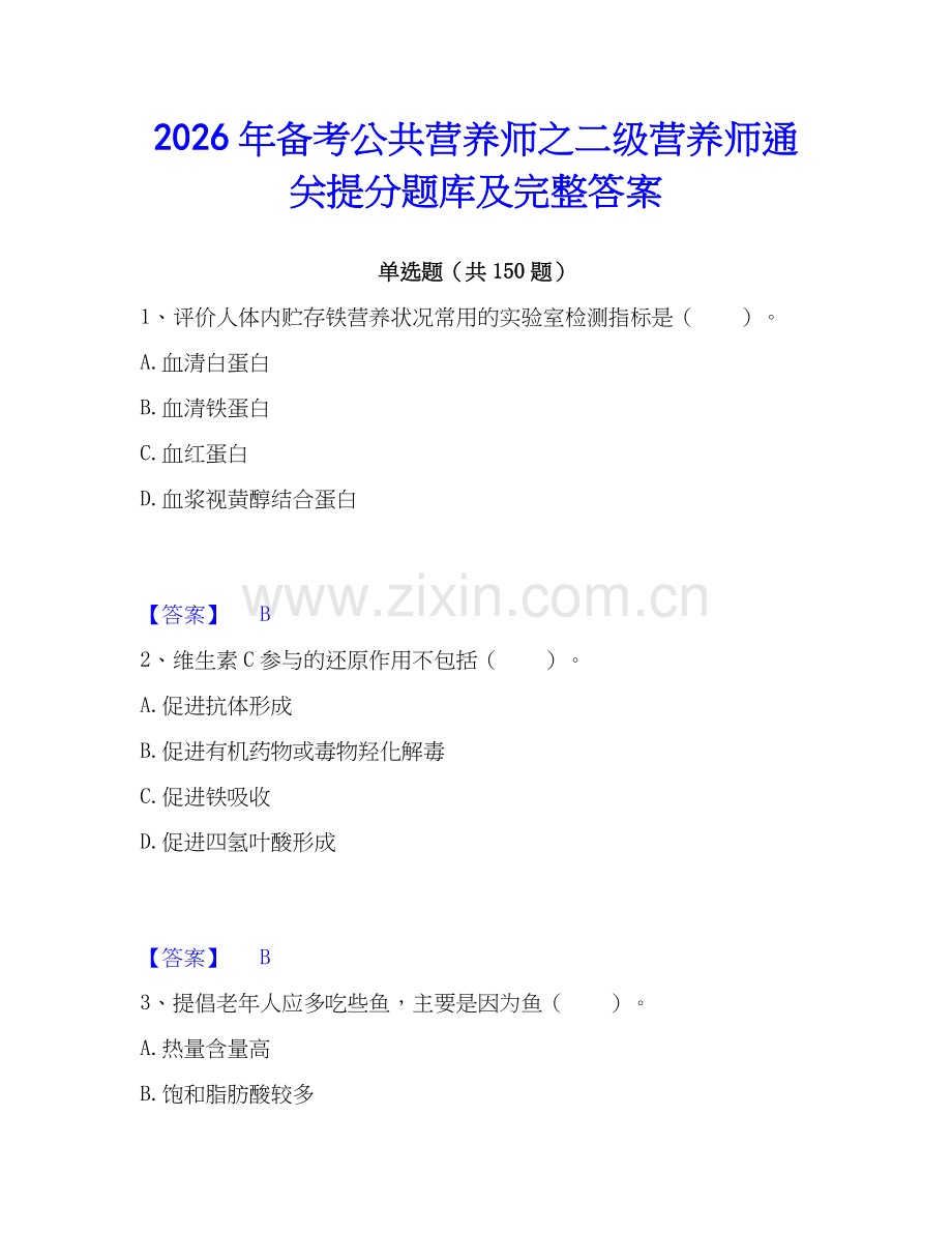 2026年备考公共营养师之二级营养师通关提分题库及完整答案.docx_第1页