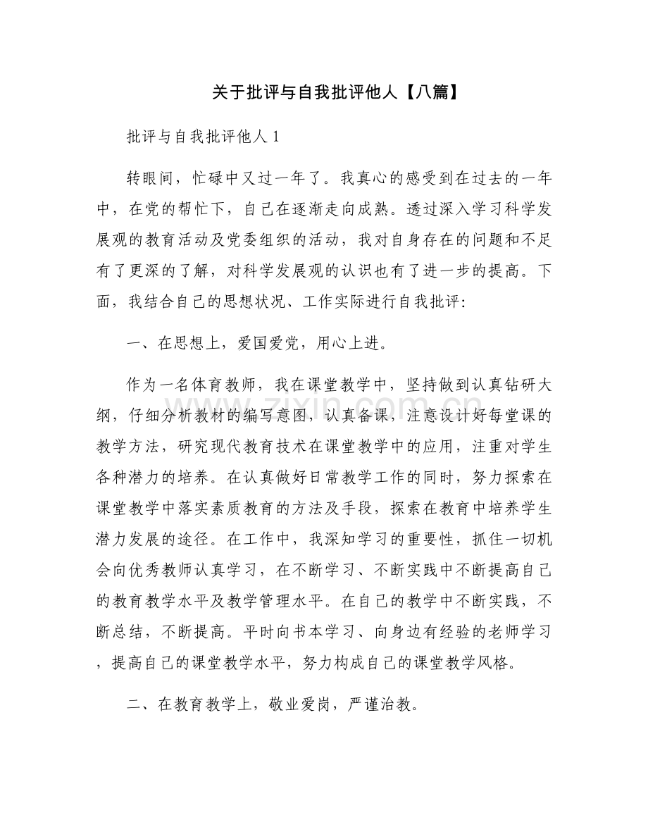 关于批评与自我批评他人【八篇】.docx_第1页