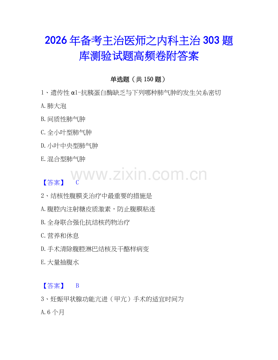2026年备考主治医师之内科主治303题库测验试题高频卷附答案.docx_第1页