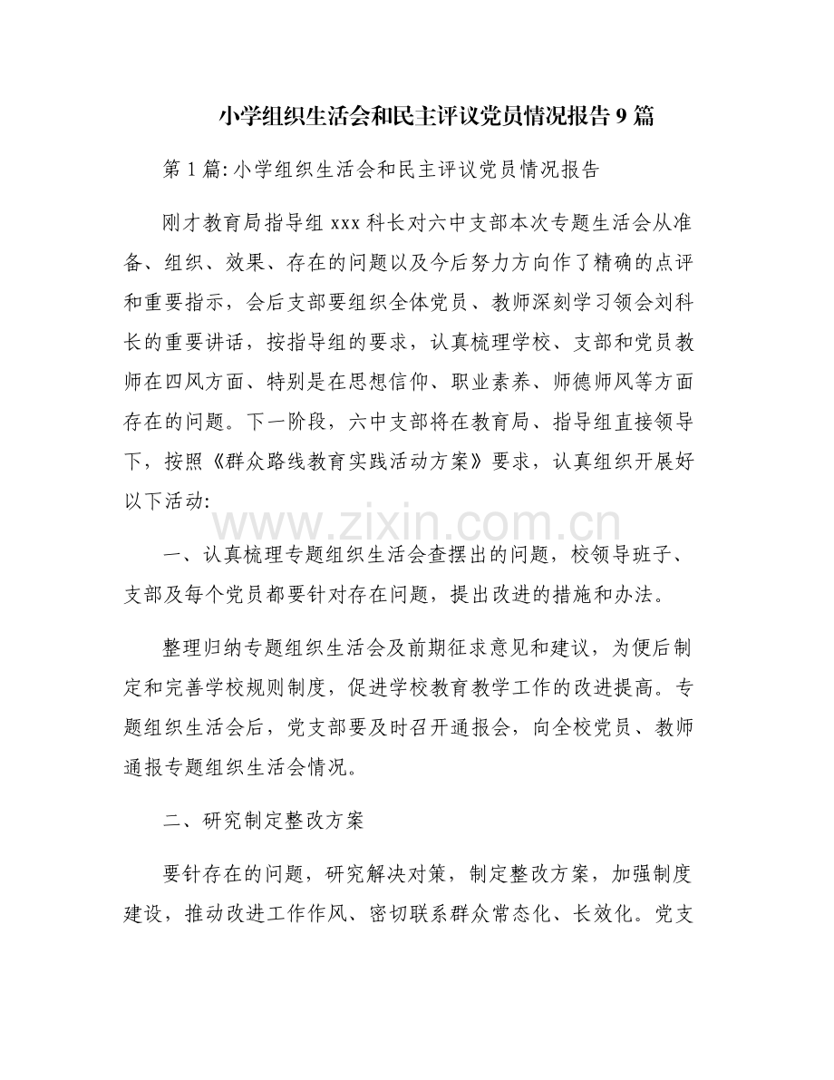 小学组织生活会和民主评议党员情况报告9篇.pdf_第1页