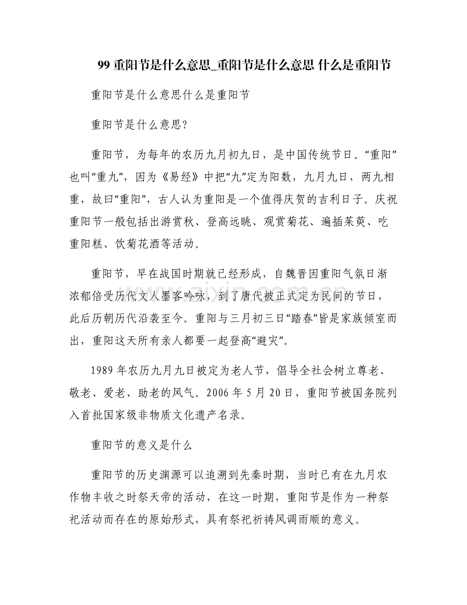 99重阳节是什么意思_重阳节是什么意思 什么是重阳节.pdf_第1页