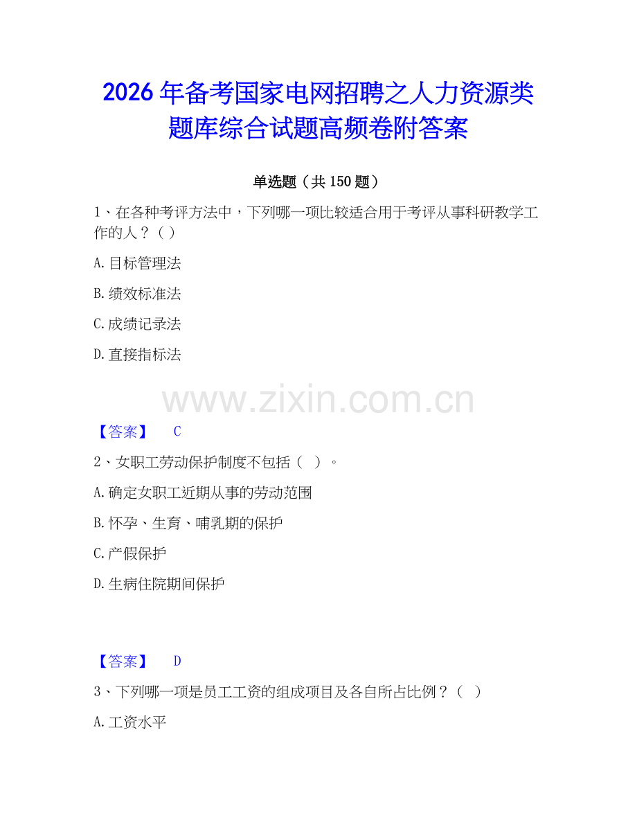 2026年备考国家电网招聘之人力资源类题库综合试题高频卷附答案.docx_第1页