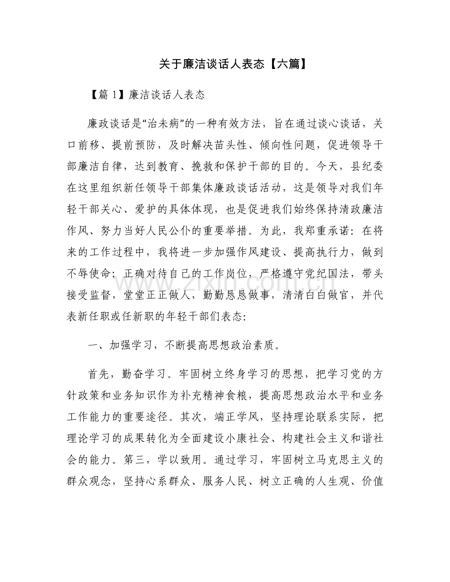 关于廉洁谈话人表态【六篇】.docx_第1页