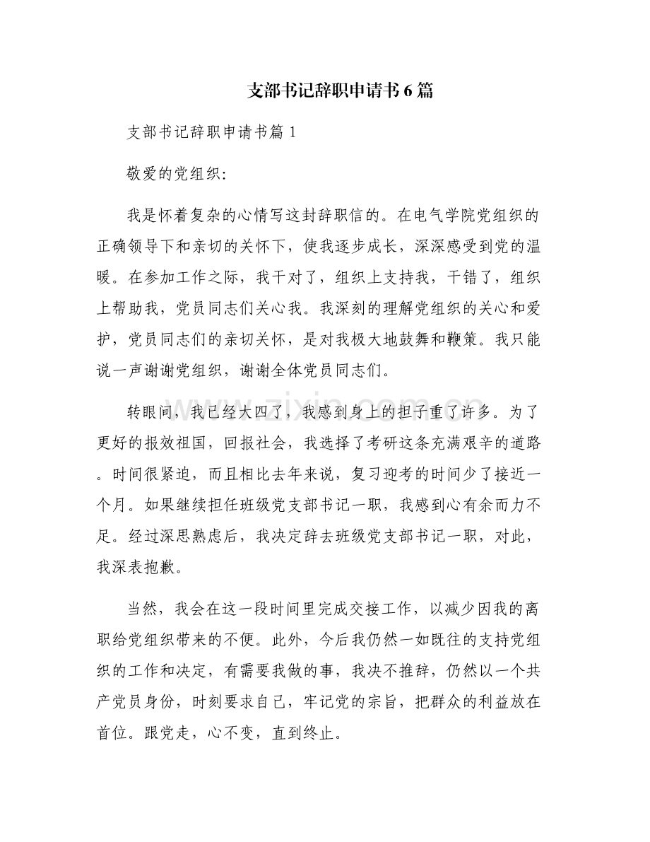 支部书记辞职申请书6篇.pdf_第1页