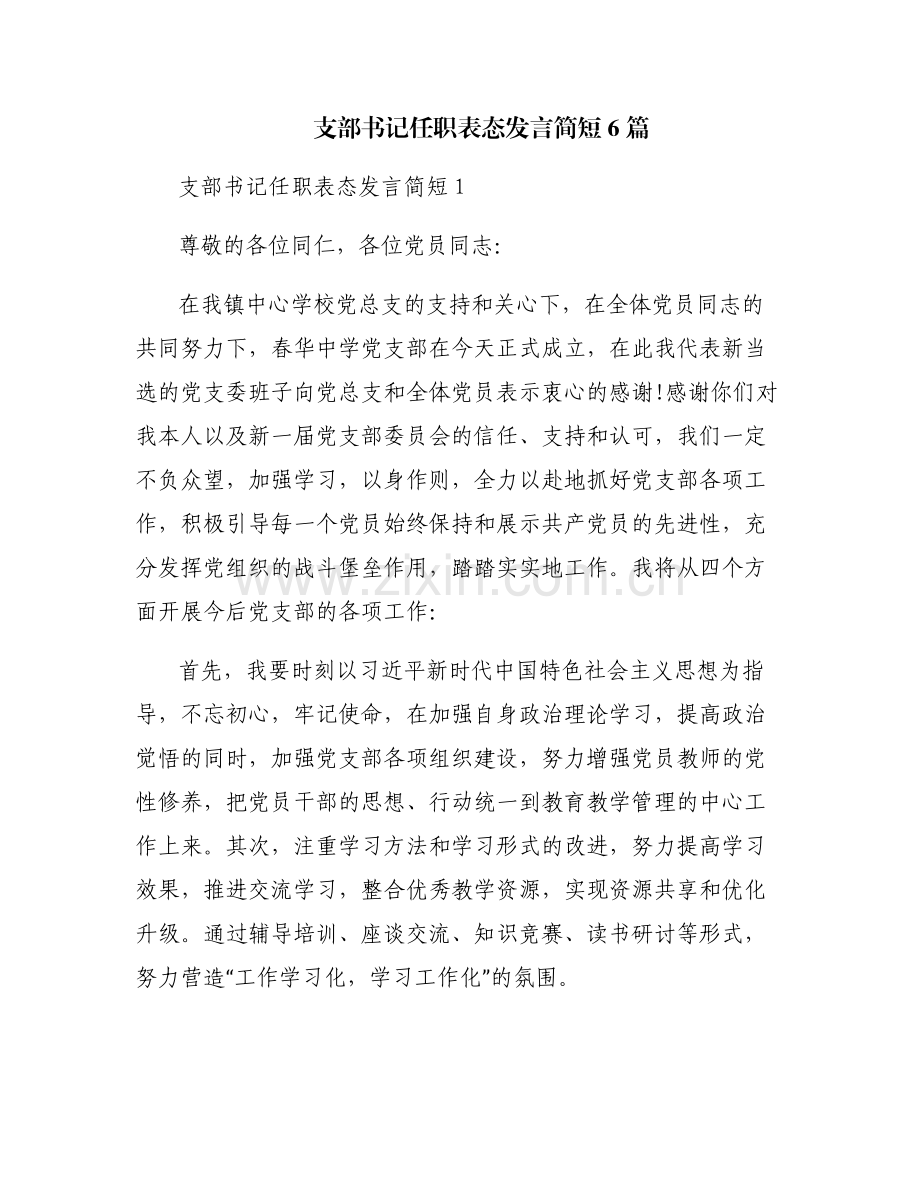 支部书记任职表态发言简短6篇.pdf_第1页