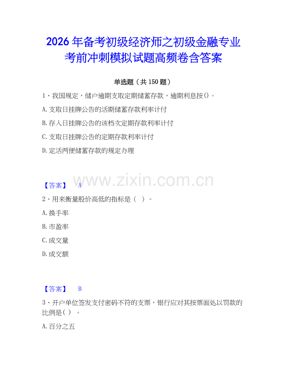 2026年备考初级经济师之初级金融专业考前冲刺模拟试题高频卷含答案.docx_第1页