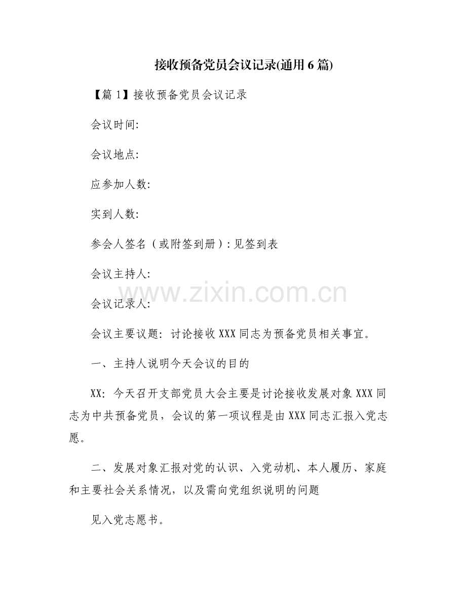 接收预备党员会议记录(通用6篇).pdf_第1页