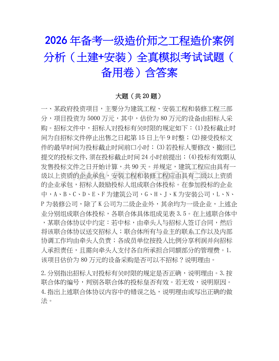 2026年备考一级造价师之工程造价案例分析（土建+安装）全真模拟考试试题（备用卷）含答案.docx_第1页