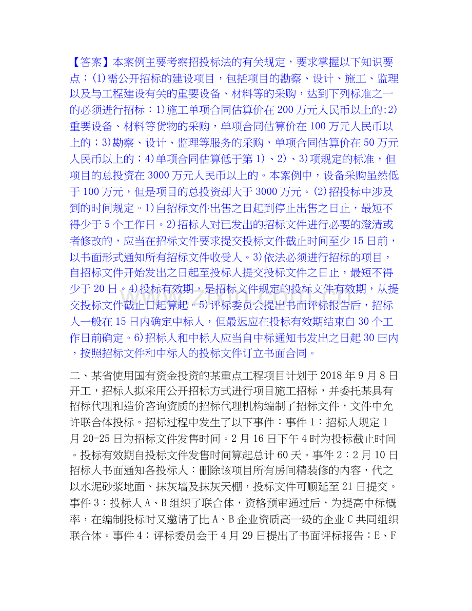 2026年备考一级造价师之工程造价案例分析（土建+安装）全真模拟考试试题（备用卷）含答案.docx_第2页