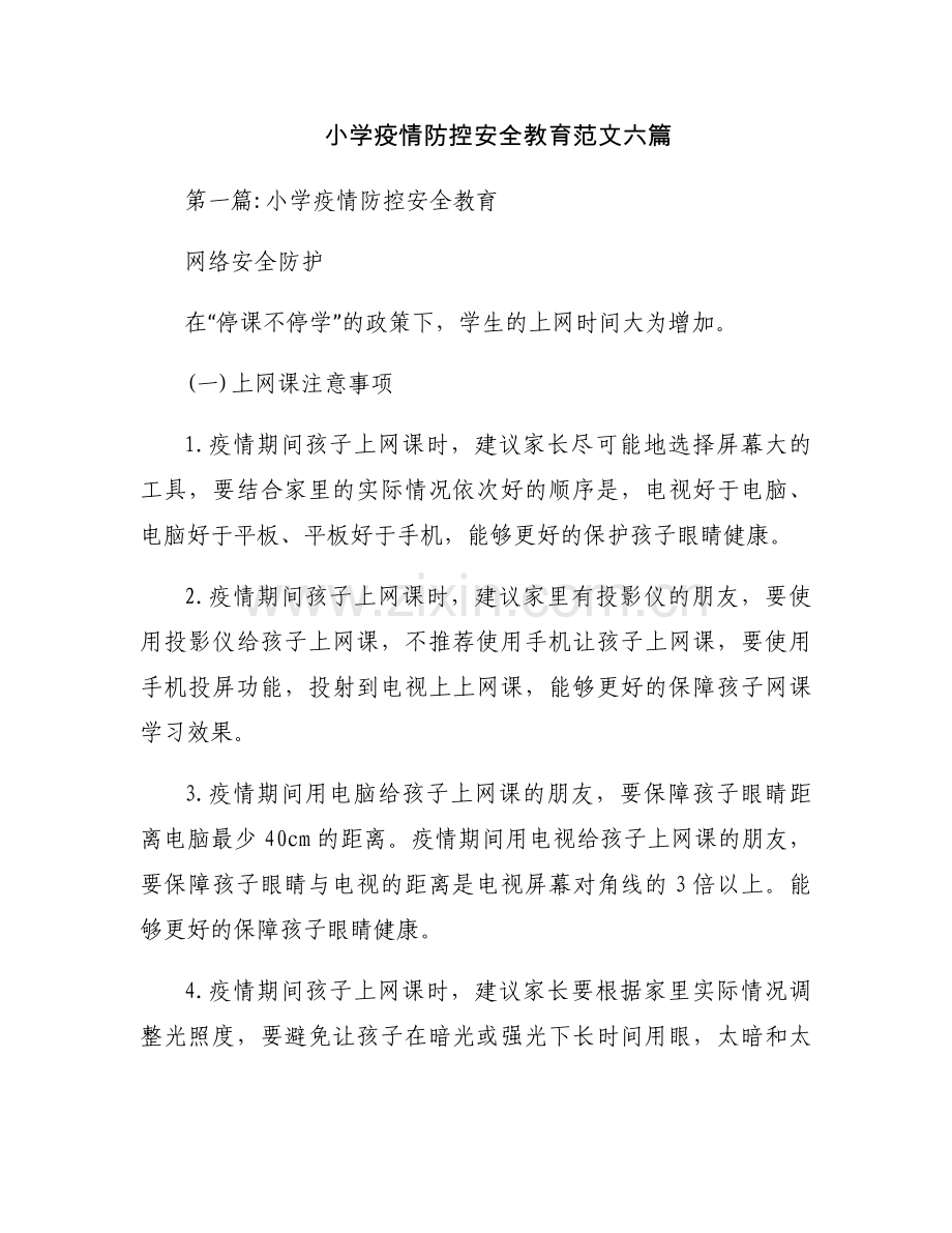 小学疫情防控安全教育范文六篇.docx_第1页